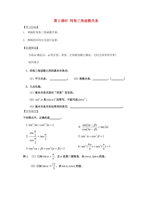 江苏省宿迁市高中数学 第5课时 同角三角函数关系导学案（无答案）苏教版必修4（通用）.doc