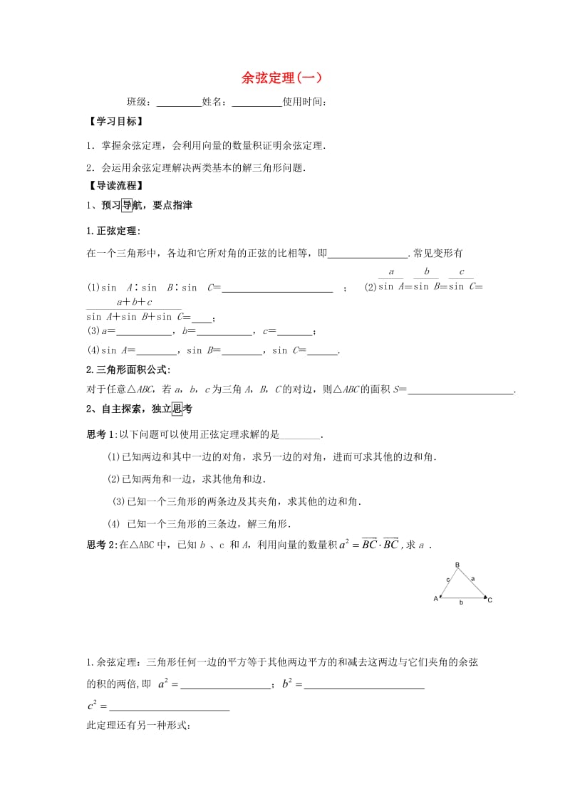 江西省吉安县高中数学 第2章 解三角形 2.1.2 余弦定理学案（无答案）北师大版必修5（通用）.doc_第1页