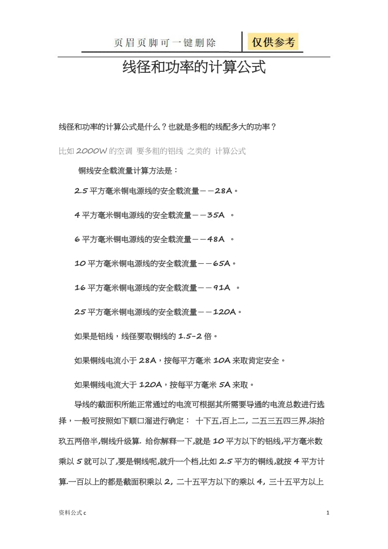 线径和功率的计算公式[教学备用].doc_第1页