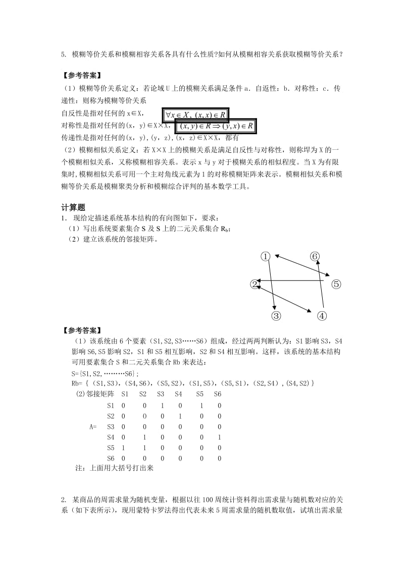 系统工程复习题.doc_第2页