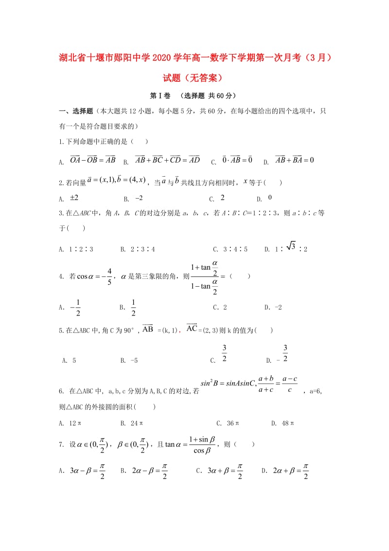 湖北省十堰市郧阳中学2020学年高一数学下学期第一次月考（3月）试题（无答案）（通用）.doc_第1页