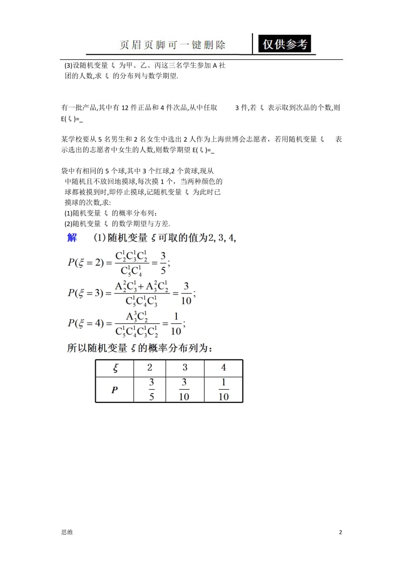 数学期望与分布列专题[应用材料].doc_第2页