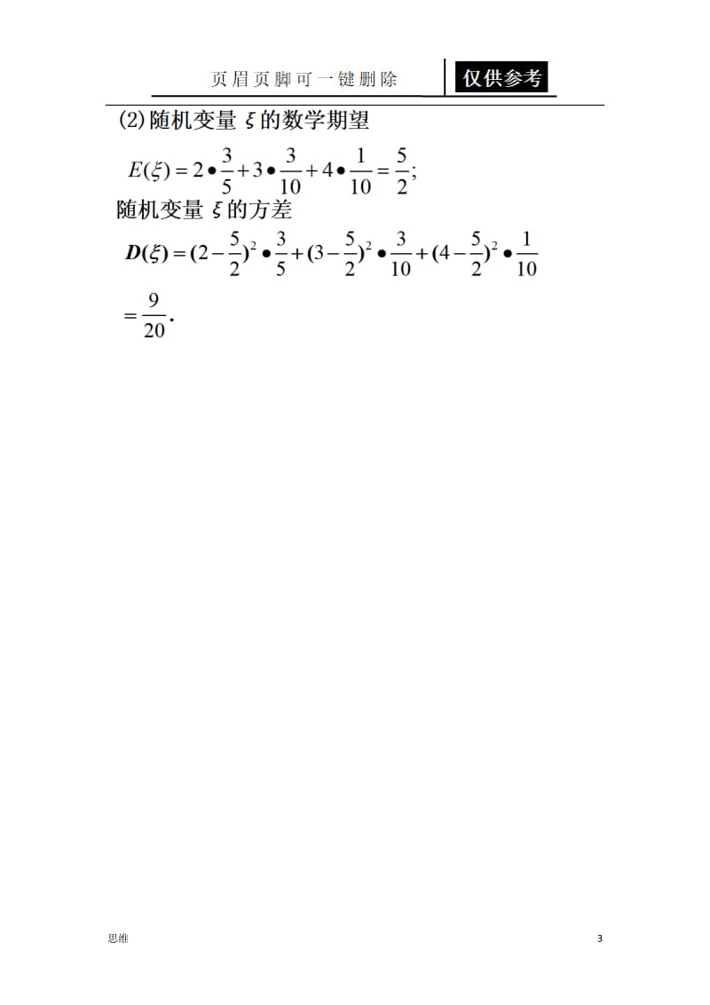 数学期望与分布列专题[应用材料].doc_第3页