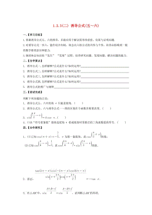 江苏省泰州市高中数学 第1章 三角函数 1.2.3（二）诱导公式（五～六）导学案（无答案）苏教版必修4（通用）.doc