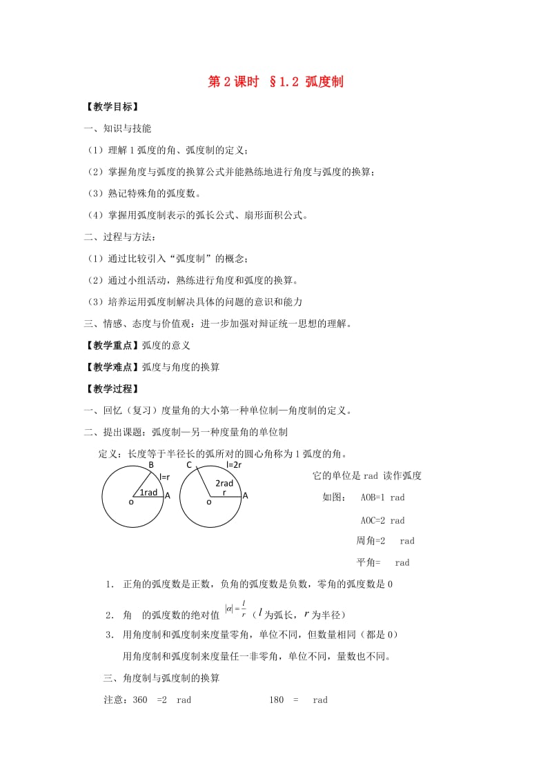 江苏省启东市高中数学 第一章 三角函数 第2课时 1.2 弧度制教案 苏教版必修4（通用）.doc_第1页