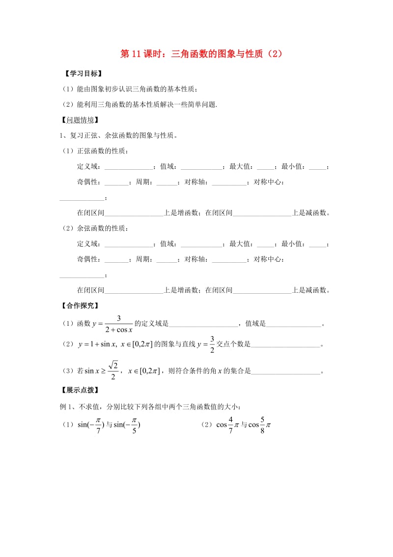 江苏省宿迁市高中数学 第11课时 三角函数的图象与性质（2）导学案（无答案）苏教版必修4（通用）.doc_第1页