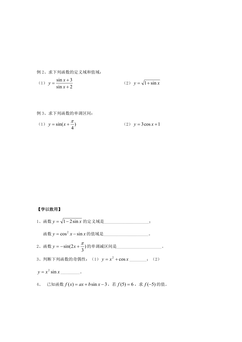 江苏省宿迁市高中数学 第11课时 三角函数的图象与性质（2）导学案（无答案）苏教版必修4（通用）.doc_第2页