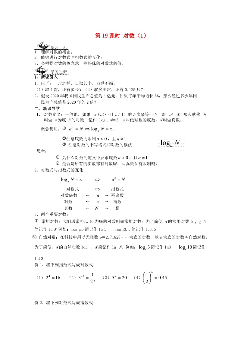 江苏省泰兴市第二高级中学高一数学《对数（1）》学案（通用）.doc_第1页