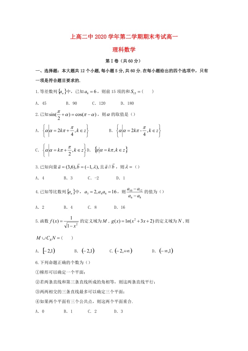 江西省上高县第二中学2020学年高一数学下学期期末考试试题 理（通用）.doc_第1页