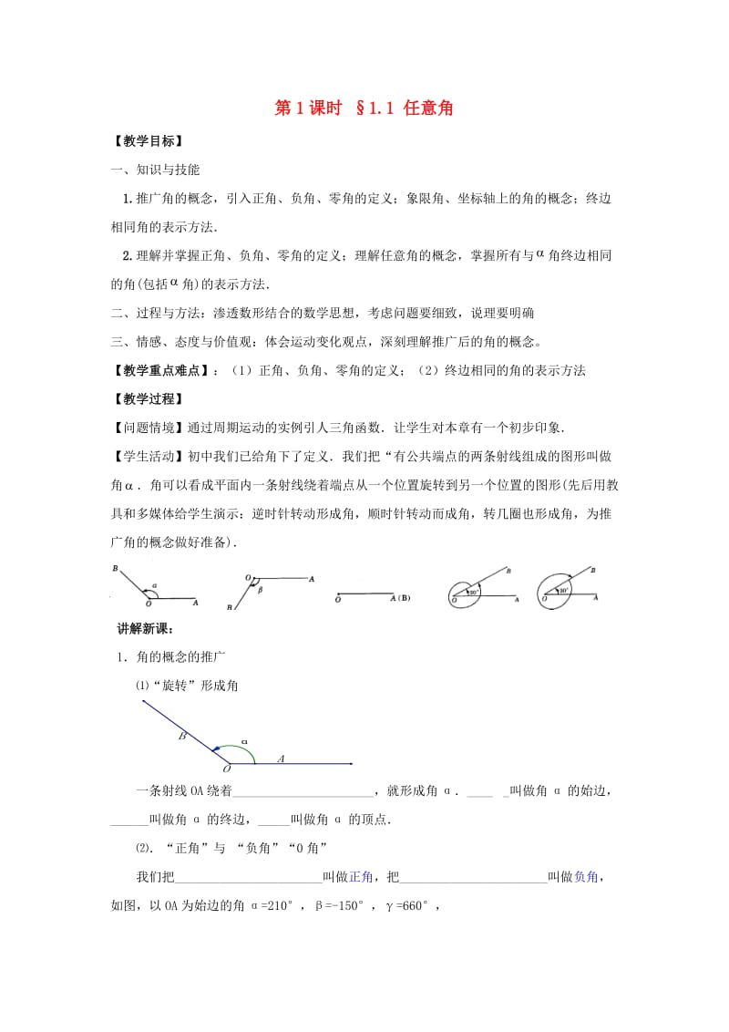 江苏省启东市高中数学 第一章 三角函数 第1课时 1.1 任意角教案 苏教版必修4（通用）.doc_第1页