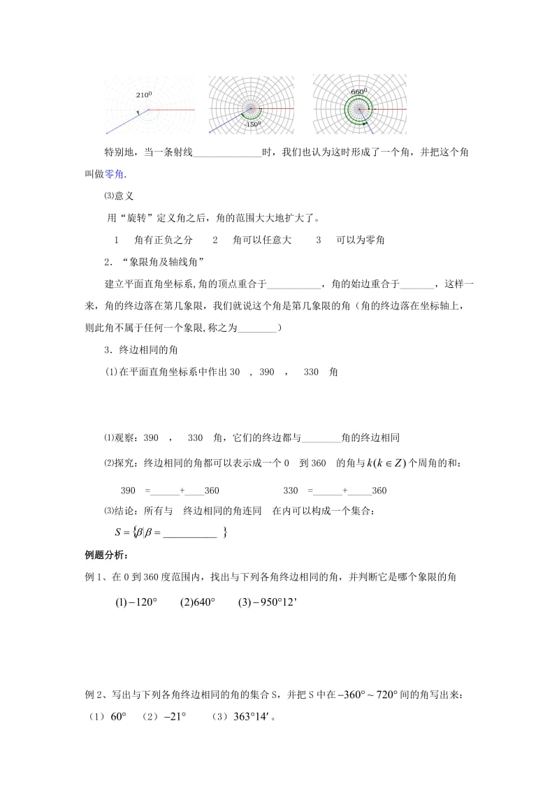 江苏省启东市高中数学 第一章 三角函数 第1课时 1.1 任意角教案 苏教版必修4（通用）.doc_第2页