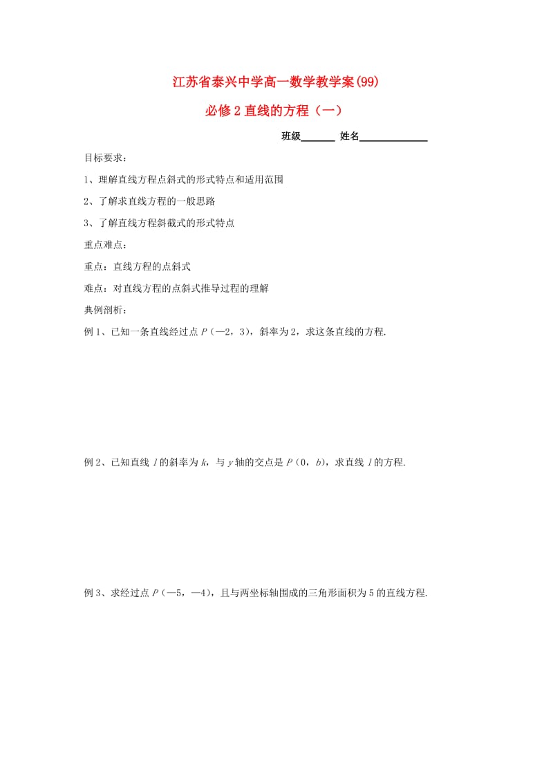 江苏省泰兴中学高中数学 第2章 平面解析几何初步 2 直线的方程（1）教学案（无答案）苏教版必修2（通用）.doc_第1页