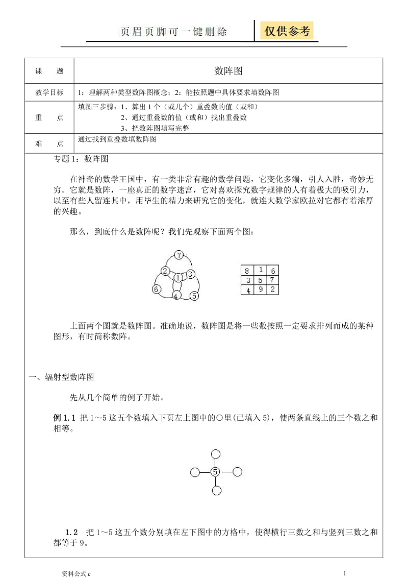 三年级奥数1-数阵图[教学备用].doc_第1页