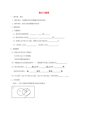 江苏省涟水县高中数学 第一章 集合小结学案（无答案）苏教版必修1（通用）.doc