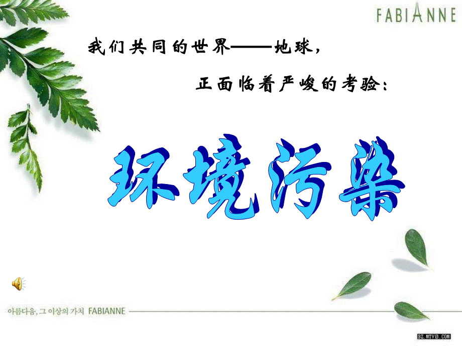 环境污染教学PPT.ppt_第1页