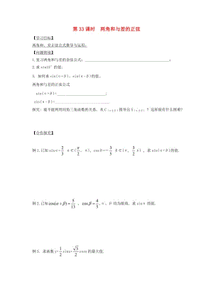 江苏省宿迁市高中数学 第33课时 两角和与差的正弦导学案（无答案）苏教版必修4（通用）.doc