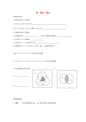 江苏省宿迁市高中数学 第一课时 集合复习练习（无答案）苏教版必修1（通用）.doc