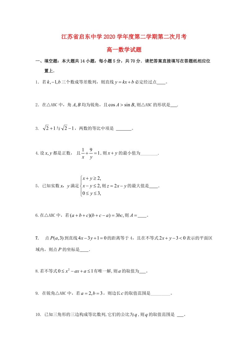 江苏省启东中学2020学年高一数学下学期第二次月考试题（通用）.doc_第1页