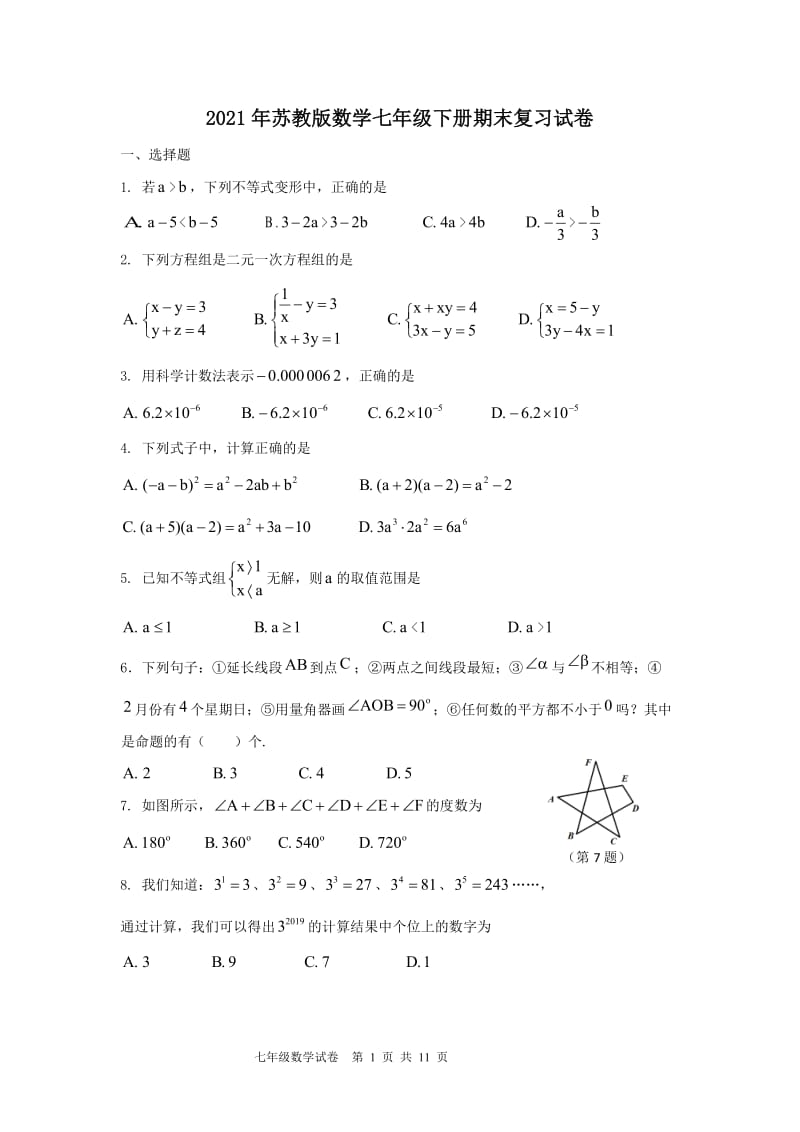 2021年苏教版数学七年级下册期末复习试卷五（含答案）.doc_第1页