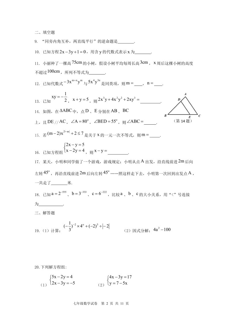 2021年苏教版数学七年级下册期末复习试卷五（含答案）.doc_第2页