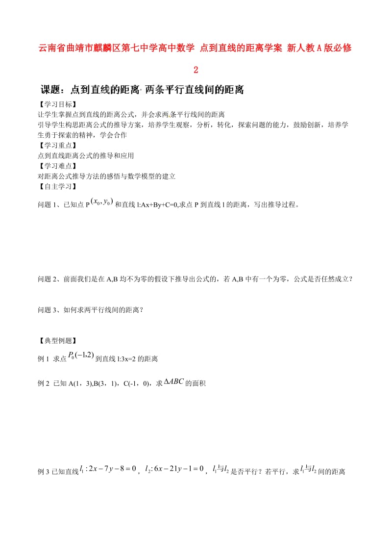 云南省曲靖市麒麟区第七中学高中数学 点到直线的距离学案 新人教A版必修2（通用）.doc_第1页