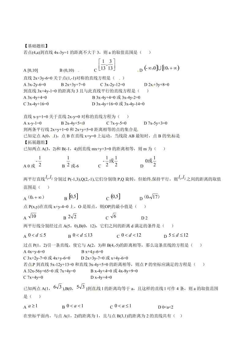 云南省曲靖市麒麟区第七中学高中数学 点到直线的距离学案 新人教A版必修2（通用）.doc_第2页