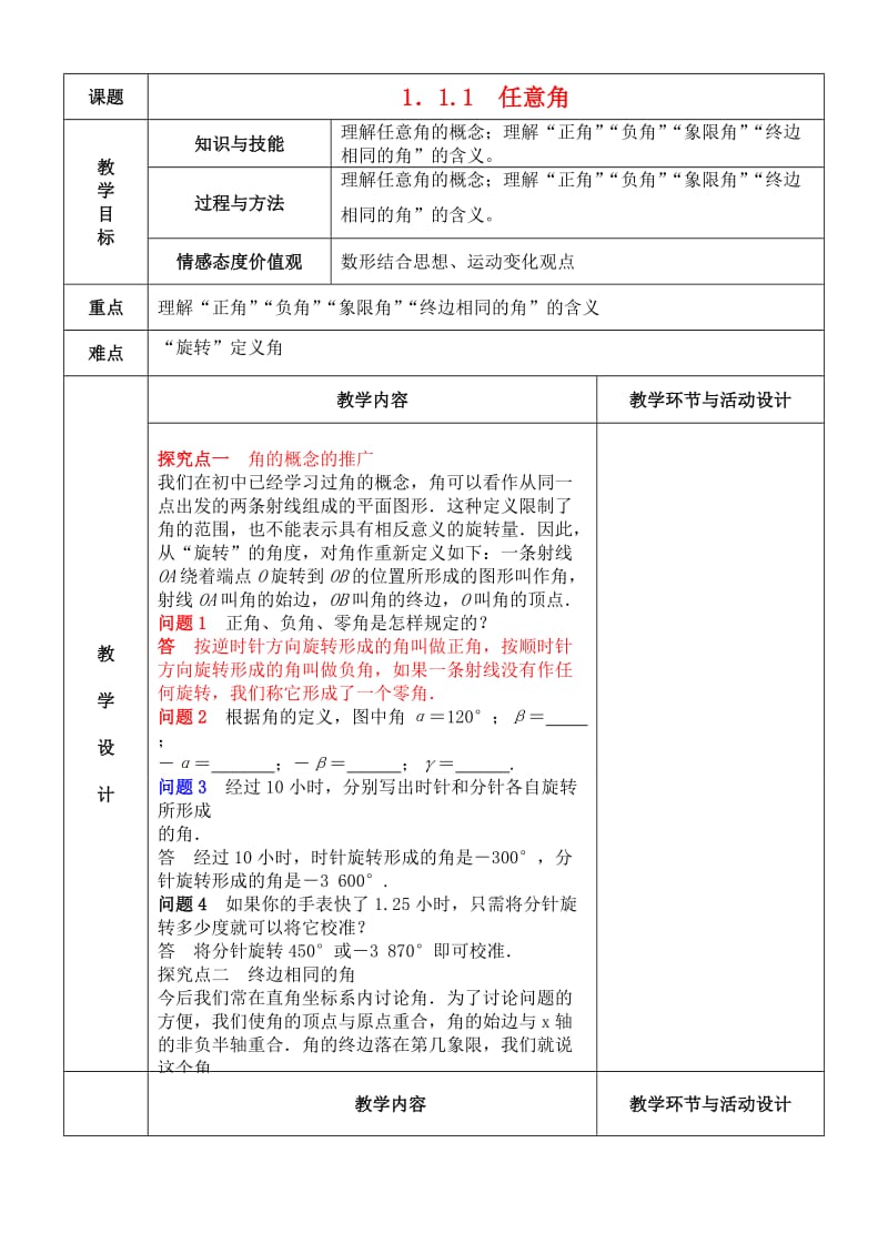 2020高中数学 1.1.1任意角教案 新人教A版必修4（通用）.doc_第1页