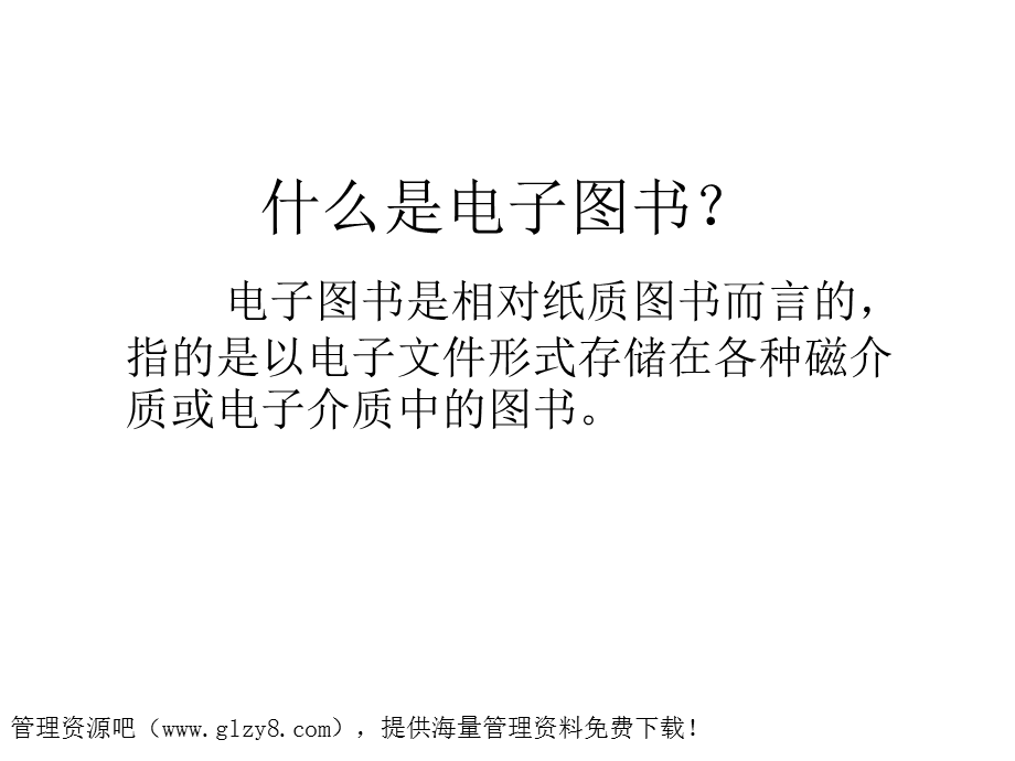 电子图书与数字图书馆.ppt_第1页