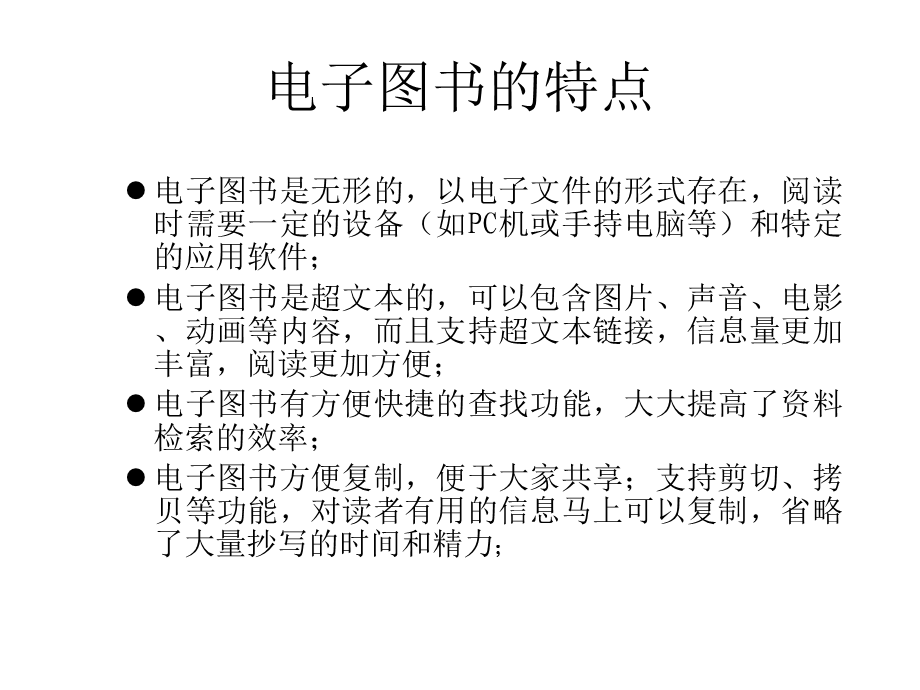 电子图书与数字图书馆.ppt_第2页