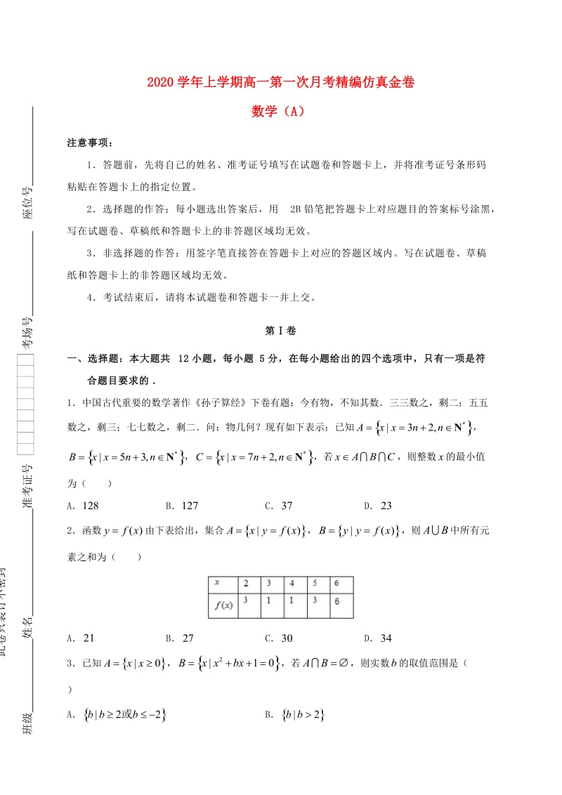 湖北省2020学年高一数学上学期第一次月考（9月）精编仿真金卷（A卷）（通用）.doc_第1页