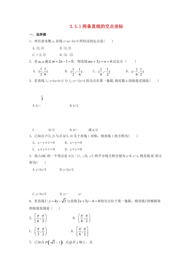 河北省邢台市高中数学 第三章 直线与方程 3.3 直线的交点坐标与距离公式 3.3.1 两条直线的交点坐标课时练（无答案）新人教A版必修2（通用）.doc_第1页