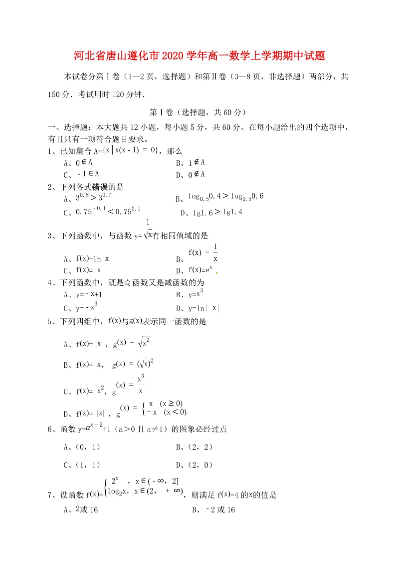 河北省唐山遵化市2020学年高一数学上学期期中试题（通用）.doc_第1页