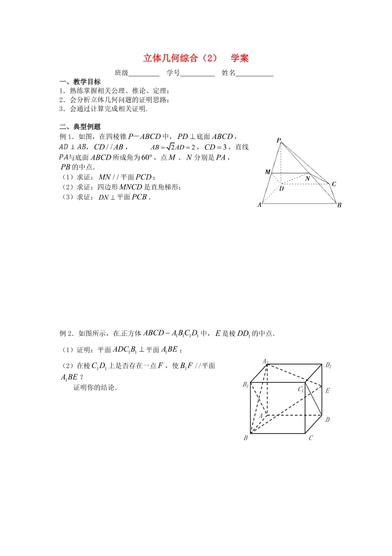 江苏省溧阳市戴埠高级中学高中数学 16立体几何综合（2）学案（无答案）苏教版必修2（通用）.doc_第1页