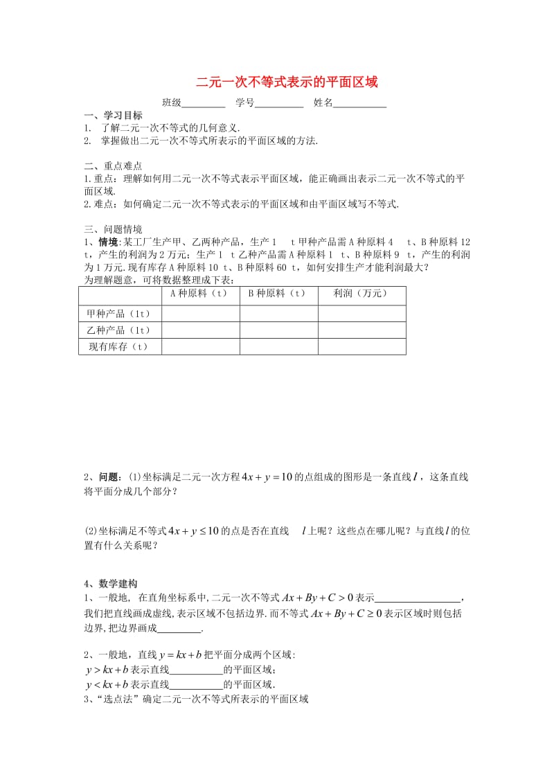 江苏省溧阳市戴埠高级中学高中数学 27二元一次不等式表示的平面区域学案（无答案）苏教版必修5（通用）.doc_第1页