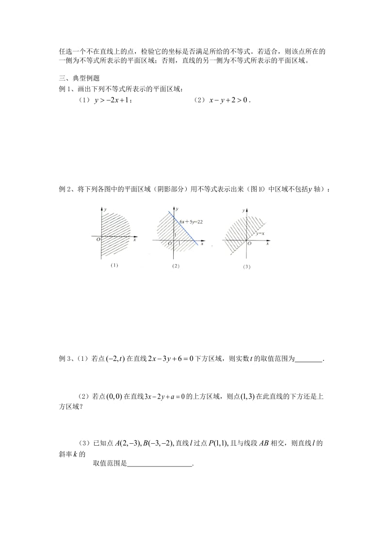 江苏省溧阳市戴埠高级中学高中数学 27二元一次不等式表示的平面区域学案（无答案）苏教版必修5（通用）.doc_第2页