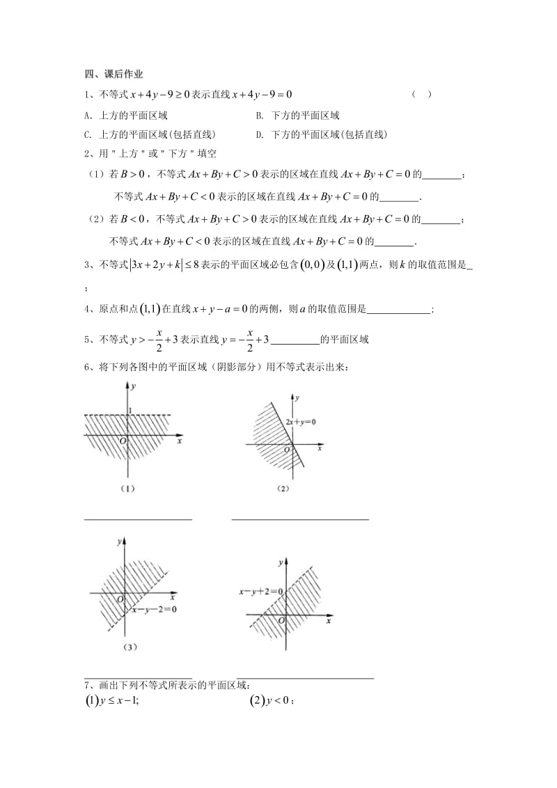 江苏省溧阳市戴埠高级中学高中数学 27二元一次不等式表示的平面区域学案（无答案）苏教版必修5（通用）.doc_第3页