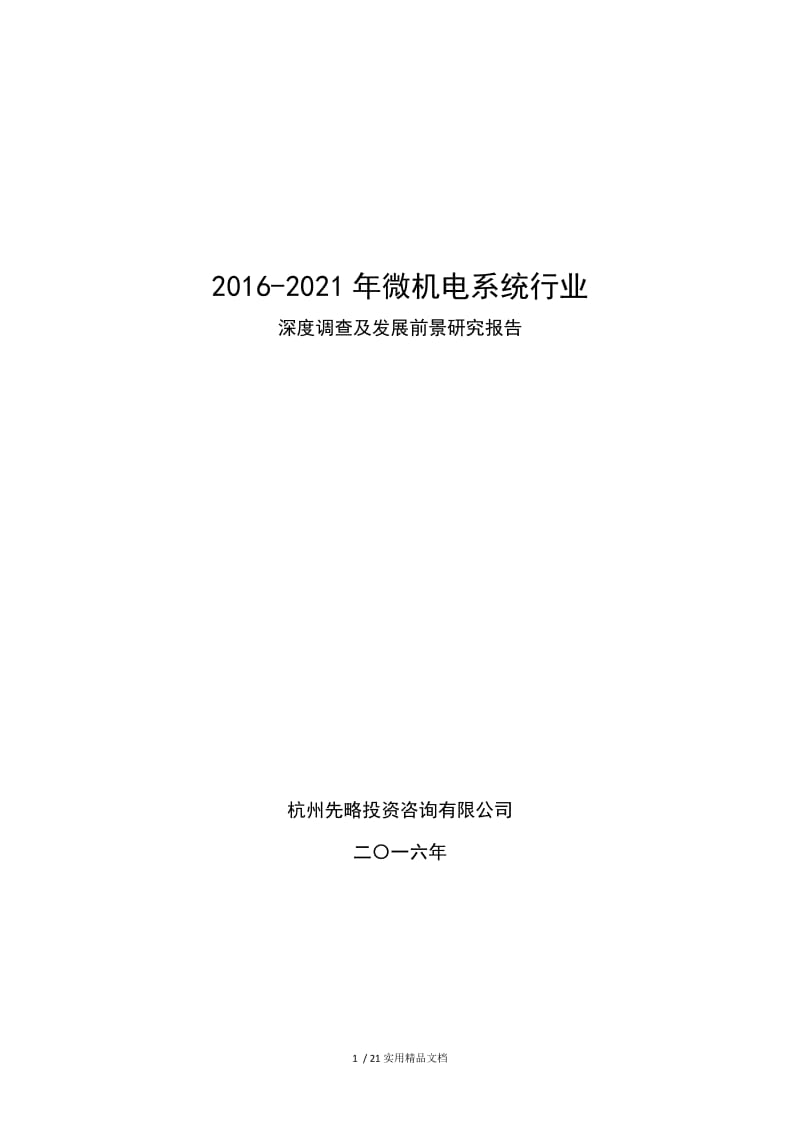 2016-2021年微机电系统行业深度调查及发展前景研究报告.doc_第1页