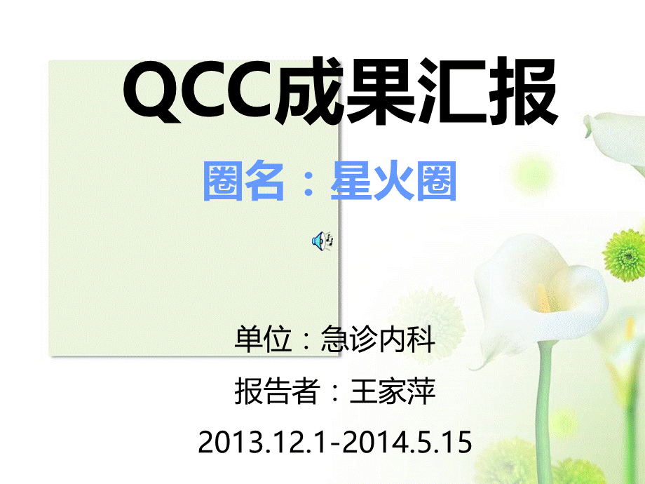 急诊内科品管圈QCC成果汇报.ppt_第1页