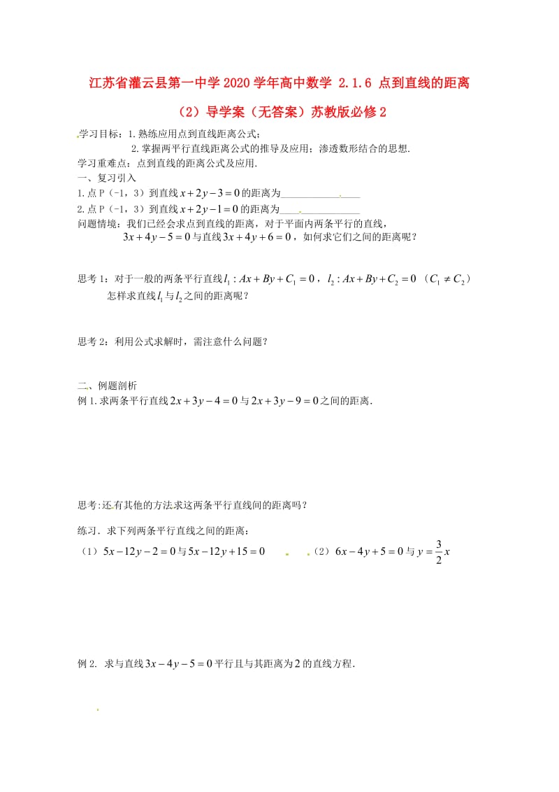 江苏省灌云县第一中学2020学年高中数学 2.1.6 点到直线的距离（2）导学案（无答案）苏教版必修2（通用）.doc_第1页