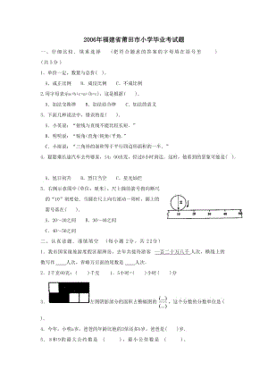 2006年福建省莆田市小学毕业考试题--小学数学试卷.doc