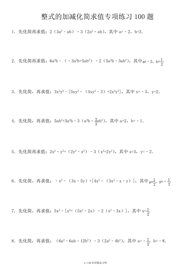 整式的加减化简求值专项练习100题（经典实用）.doc_第1页