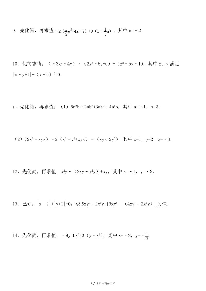 整式的加减化简求值专项练习100题（经典实用）.doc_第2页