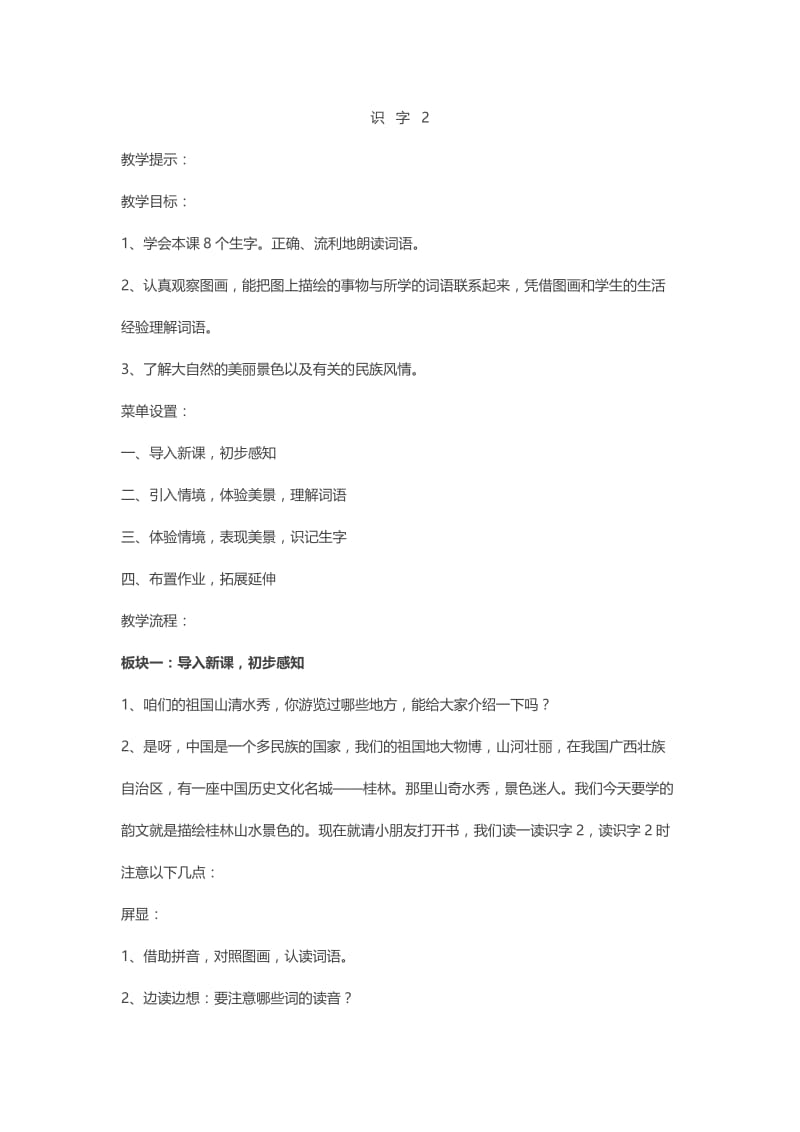 新苏教版二年级语文下册《字识字2 碧水 秀峰 倒影》教学设计_18.doc_第1页