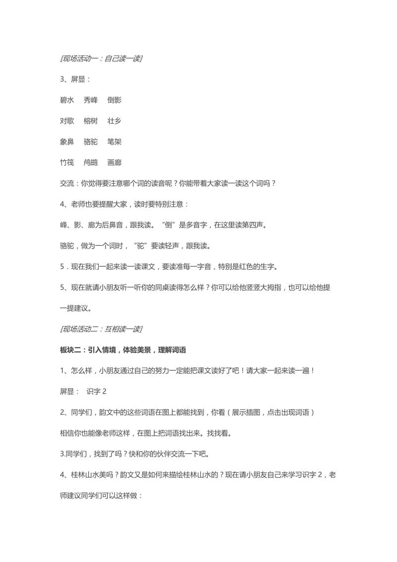 新苏教版二年级语文下册《字识字2 碧水 秀峰 倒影》教学设计_18.doc_第2页