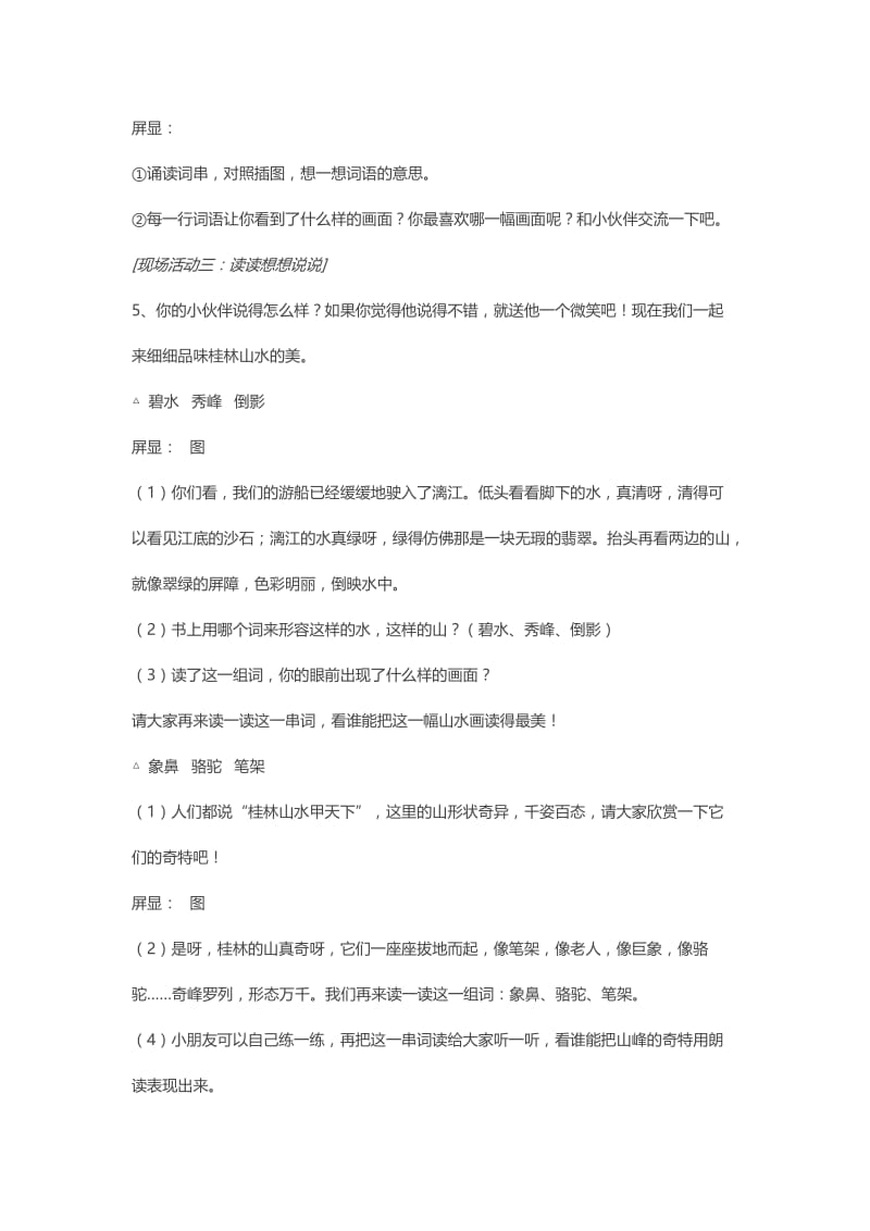 新苏教版二年级语文下册《字识字2 碧水 秀峰 倒影》教学设计_18.doc_第3页