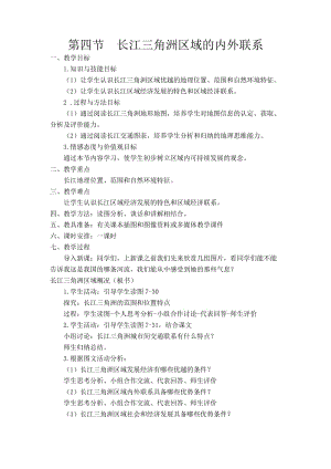 新湘教版八年级地理下册《七章 认识区域：联系与差异第四节 长江三角洲区域的内外联系》教案_7.doc