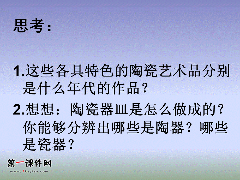 珍爱国宝──古代的陶瓷艺术（人教新课标）五年级美术上册PPT课件.ppt_第2页