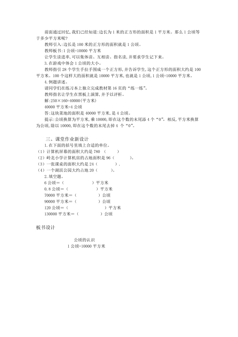 新苏教版五年级数学上册《 多边形的面积6.认识公顷》优课导学案_6.doc_第2页