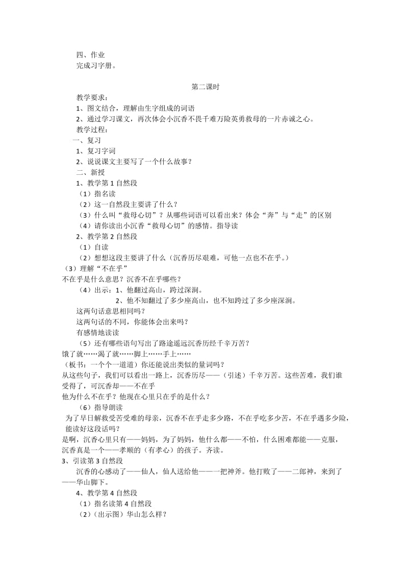 新苏教版二年级语文下册《文11 沉香救母（二）》教学设计_11.docx_第2页