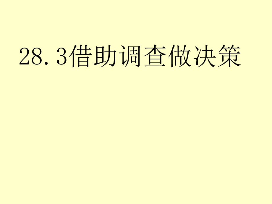 28.3借助调查做决策PPT课件.ppt_第1页